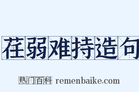 荏弱难持造句是什么意思的图片